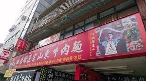 Tao Yuan Street Beef Noodle Shop 